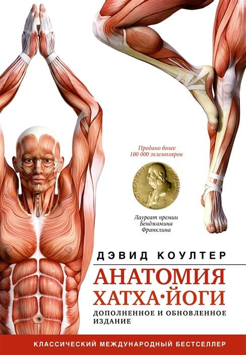 Anatomy of Hatha Yoga in Russian